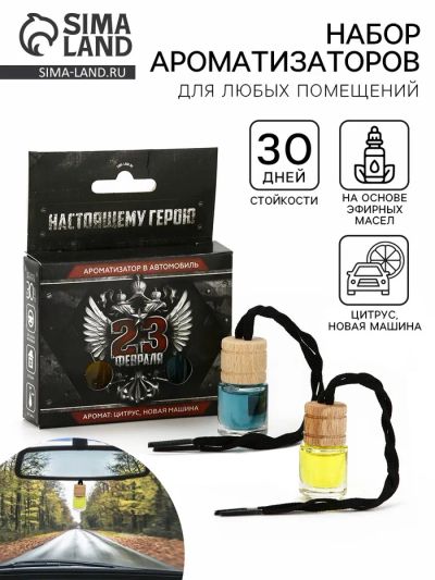 Лот: 25610911. Фото: 1. Ароматизаторы в машину «23 февраля... Наборы инструмента