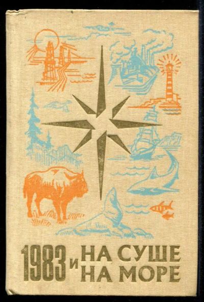 Лот: 23435300. Фото: 1. На суше и на море 1983. История