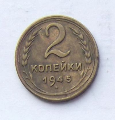 Лот: 4361881. Фото: 1. 2 копейки 1945. Россия и СССР 1917-1991 года