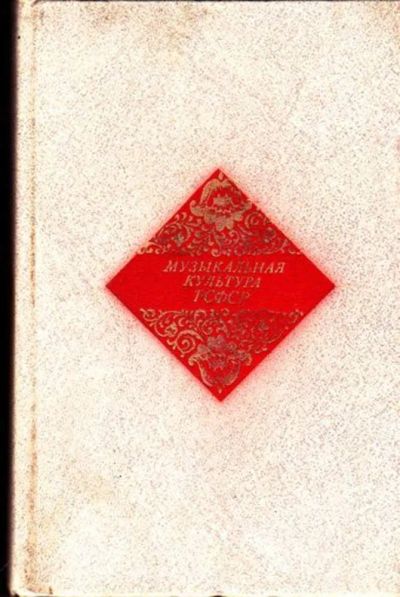 Лот: 23445878. Фото: 1. Музыкальная культура РСФСР. Музыка