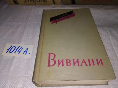 Лот: 15047498. Фото: 1. Вивиани Рафаэле, Пьесы, Морская... Художественная
