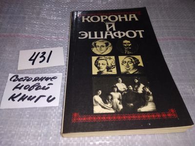 Лот: 18680045. Фото: 1. Корона и эшафот. Исторические... История
