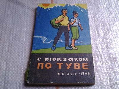 Лот: 5675234. Фото: 1. С рюкзаком по Туве, Кызыл 1968... Спорт, самооборона, оружие