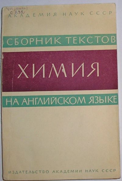 Лот: 21993983. Фото: 1. Химия. Сборник текстов на английском... Химические науки