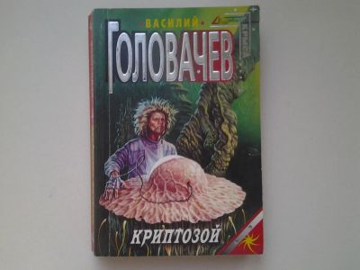 Лот: 4990846. Фото: 1. В.Головачев, Криптозой, В Гиперсети... Художественная