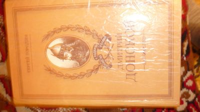 Лот: 19943410. Фото: 1. донской. Мемуары, биографии