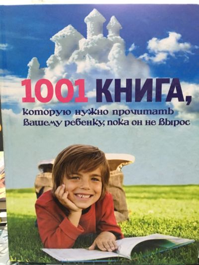 Лот: 13413408. Фото: 1. А. Резников "1001 книга, которую... Художественная для детей