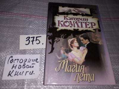 Лот: 18267609. Фото: 1. Коултер Кэтрин. Магия лета, Это... Художественная