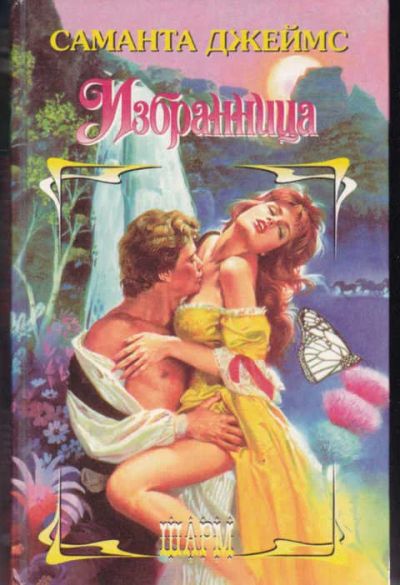 Лот: 14017371. Фото: 1. Избранница Серия: Шарм. Художественная