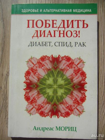 Лот: 8884833. Фото: 1. Мориц Андреас. Победить диагноз... Популярная и народная медицина