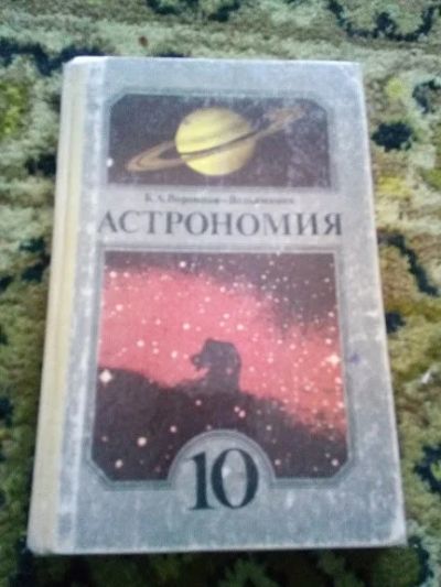 Лот: 18596462. Фото: 1. Астрономия 10 класс Б.А. Воронцов-Вельяминов... Для школы