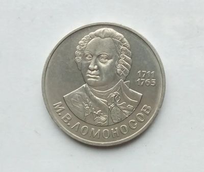 Лот: 25806770. Фото: 1. 1 рубль 1986 Ломоносов. Россия и СССР 1917-1991 года