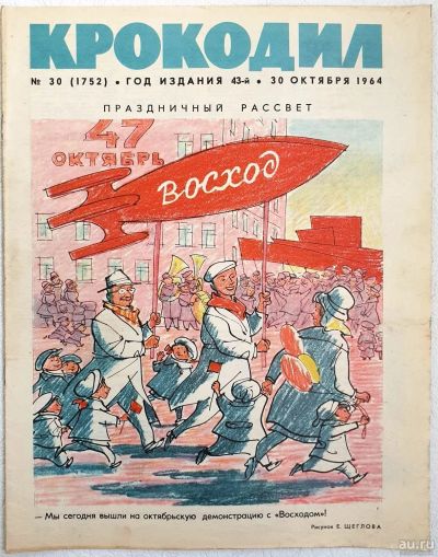 Лот: 18043181. Фото: 1. Журнал "Крокодил" № 30. 30 октября... Книги