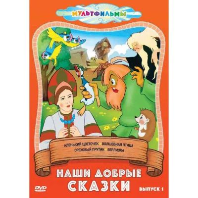 Лот: 25260098. Фото: 1. DVD-видеодиск ND Play Наши добрые... CD, DVD, BluRay