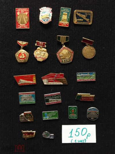 Лот: 16167449. Фото: 1. 39. Значки СССР БАМ, поезда, жд... Сувенирные