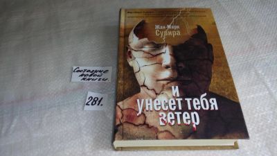 Лот: 8229933. Фото: 1. И унесет тебя ветер, Жан-Марк... Художественная