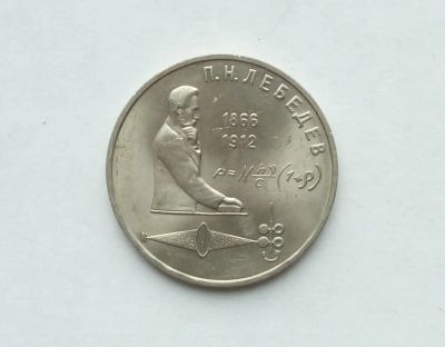 Лот: 17473080. Фото: 1. Рубль СССР Лебедев. Россия и СССР 1917-1991 года