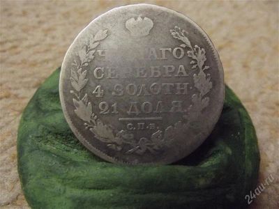 Лот: 1456263. Фото: 1. 1 рубль 1818 оригинал другой тип... Россия до 1917 года
