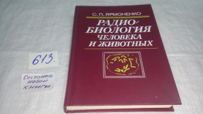 Лот: 10681637. Фото: 1. Самуил Ярмоненко Радиобиология... Традиционная медицина