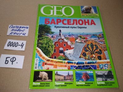 Лот: 17533108. Фото: 1. журнал GEO ГЕО № 08 - август 2013... Другое (журналы, газеты, каталоги)
