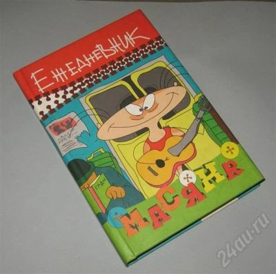 Лот: 499764. Фото: 1. Ежедневник "Масяня". Другое (дети растут)