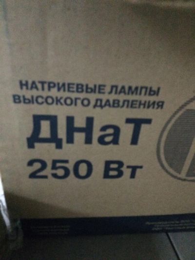 Лот: 6417115. Фото: 1. Лампа натриевая высокого давления... Другое освещение