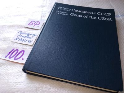 Лот: 18304647. Фото: 1. (209237) Самоцветы СССР/Gems of... Науки о Земле