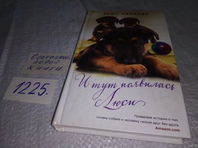 Лот: 18571714. Фото: 1. ок (17..015) Кэмерон, Брюс И тут... Художественная