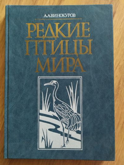 Лот: 17162002. Фото: 1. Книга Винокуров Редкие птицы мира... Биологические науки