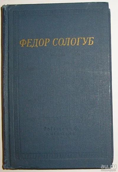 Лот: 8282121. Фото: 1. Стихотворения. Сологуб Ф. 1978... Художественная