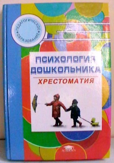 Лот: 19436834. Фото: 1. Психология дошкольника : Хрестоматия... Книги для родителей