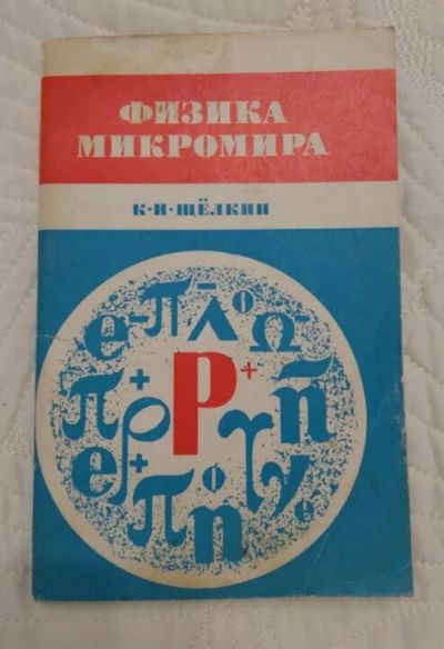 Лот: 9978666. Фото: 1. К.И.Щёлкин Физика микромира. Физико-математические науки