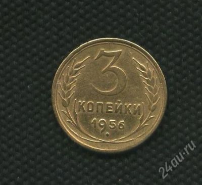 Лот: 2737526. Фото: 1. 1(№2305) 3коп. 1956г. Россия и СССР 1917-1991 года