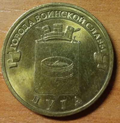 Лот: 10485022. Фото: 1. 10 рублей ГВС 2012 СПМД Луга. Россия после 1991 года