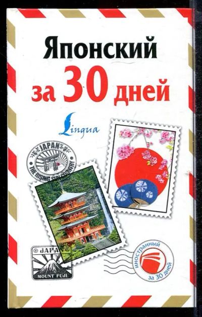 Лот: 23432845. Фото: 1. Японский за 30 дней. Самоучители