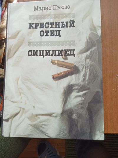 Лот: 25338381. Фото: 1. Пьюзо крестный отец. Художественная