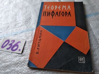 Лот: 18292266. Фото: 1. oz Литцман Б. Теорема Пифагора... Физико-математические науки