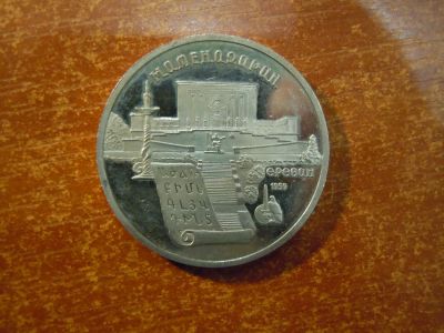 Лот: 25798688. Фото: 1. 5 рублей 1990г СССР, Матенадаран... Россия и СССР 1917-1991 года