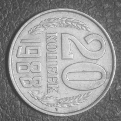 Лот: 5354454. Фото: 1. СССР.20 копеек 1988 г.(473). Россия и СССР 1917-1991 года