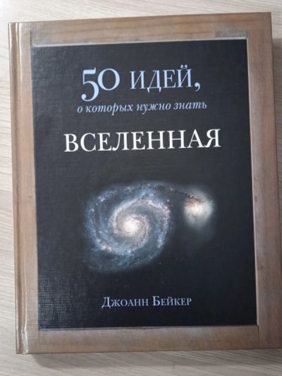 Лот: 25703649. Фото: 1. Вселенная. 50 идей, о которых... Другое (наука и техника)
