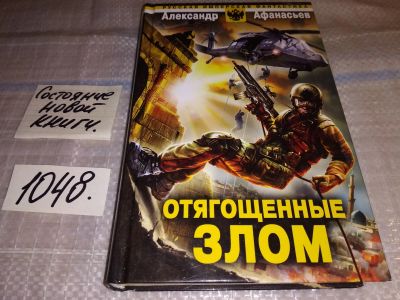 Лот: 17564712. Фото: 1. Отягощенные злом | Афанасьев Александр... Художественная