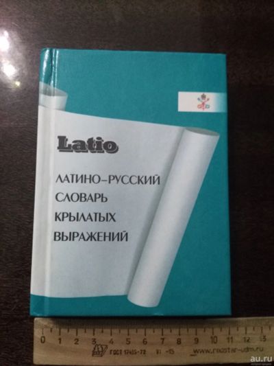 Лот: 16286849. Фото: 1. Латино-русский словарь крылатых... Словари