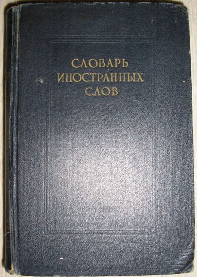 Лот: 21374001. Фото: 1. Словарь иностранных слов. Издание... Словари