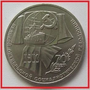 Лот: 14289383. Фото: 1. СССР 1 рубль 1987.70 лет Великой... Россия и СССР 1917-1991 года