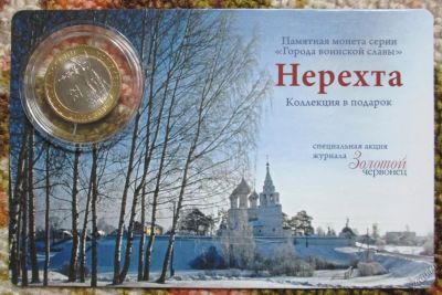 Лот: 5632026. Фото: 1. 10 руб Нерехта 2014 г. Россия после 1991 года