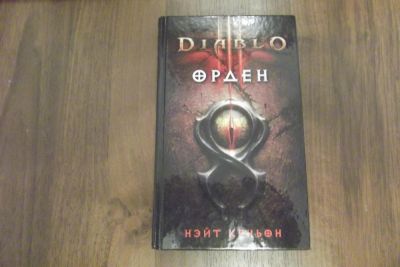 Лот: 6681059. Фото: 1. Diablo III Орден - Нейт Кеньон. Художественная