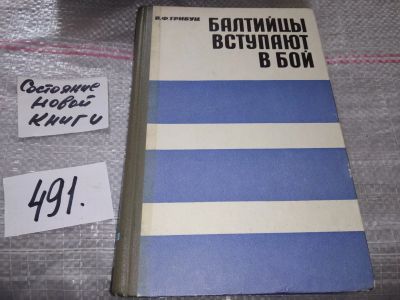 Лот: 17530782. Фото: 1. Трибуц В.Ф. Балтийцы вступают... История