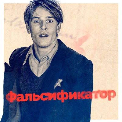 Лот: 24291313. Фото: 1. Фальсификатор. Видеозаписи, фильмы