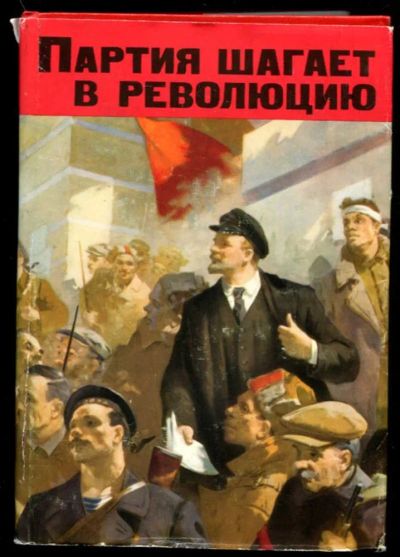 Лот: 23437283. Фото: 1. Партия шагает в революцию | Рассказы... Мемуары, биографии