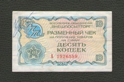 Лот: 16242459. Фото: 1. 10 копеек 1976 года. Внешпосылторг... Россия, СССР, страны СНГ